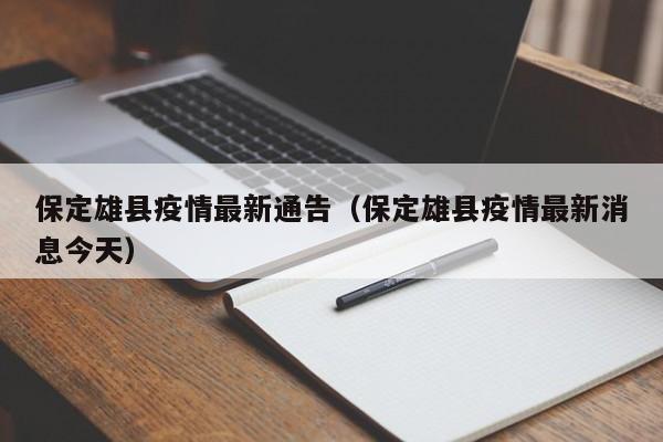 保定雄县疫情最新通告（保定雄县疫情最新消息今天）