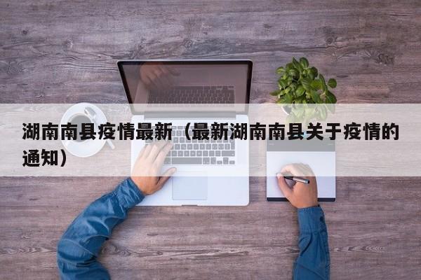 湖南南县疫情最新（最新湖南南县关于疫情的通知）