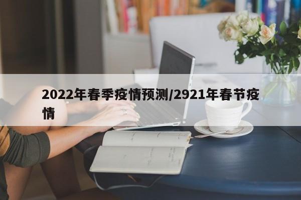 2022年春季疫情预测/2921年春节疫情