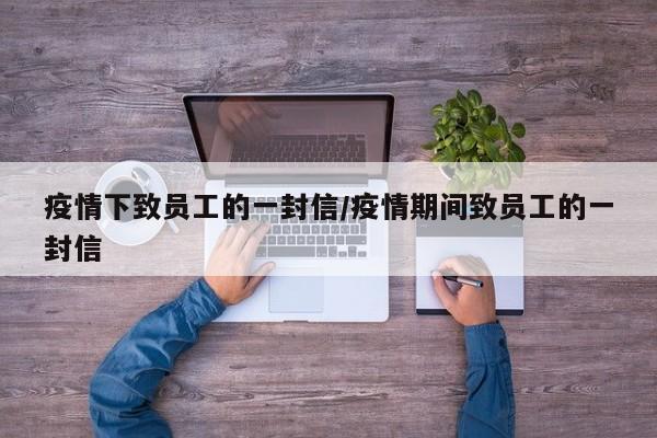 疫情下致员工的一封信/疫情期间致员工的一封信