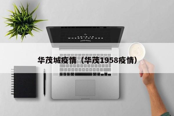 华茂城疫情（华茂1958疫情）