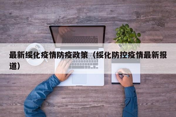最新绥化疫情防疫政策（绥化防控疫情最新报道）