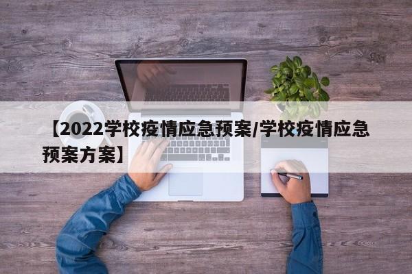 【2022学校疫情应急预案/学校疫情应急预案方案】