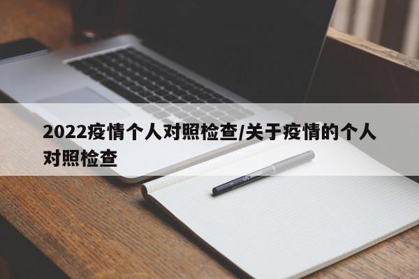 2022疫情个人对照检查/关于疫情的个人对照检查