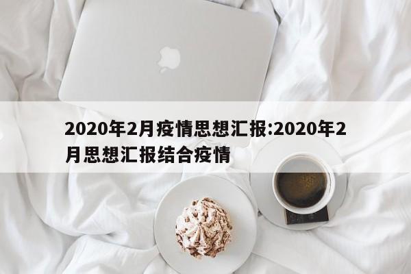 2020年2月疫情思想汇报:2020年2月思想汇报结合疫情
