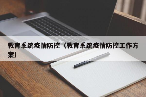 教育系统疫情防控（教育系统疫情防控工作方案）