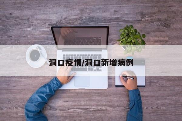 洞口疫情/洞口新增病例
