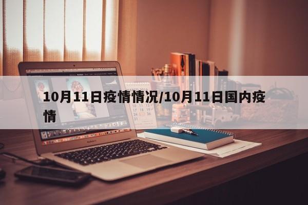 10月11日疫情情况/10月11日国内疫情