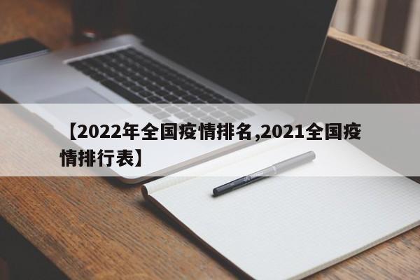 【2022年全国疫情排名,2021全国疫情排行表】