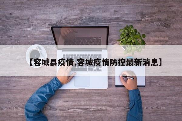 【容城县疫情,容城疫情防控最新消息】
