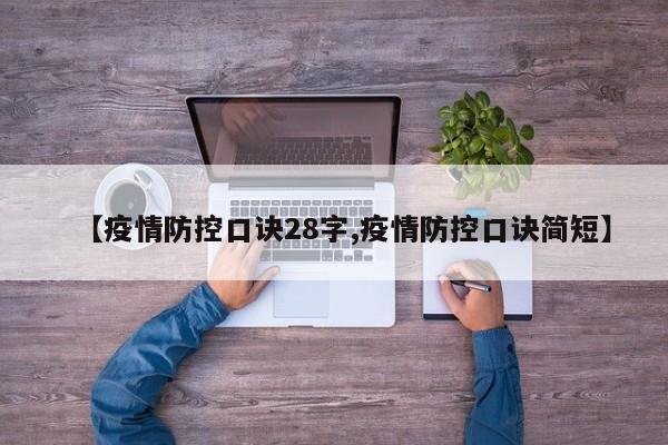 【疫情防控口诀28字,疫情防控口诀简短】