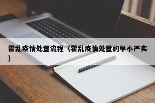 霍乱疫情处置流程（霍乱疫情处置的早小严实）