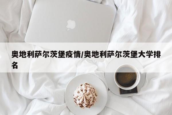 奥地利萨尔茨堡疫情/奥地利萨尔茨堡大学排名