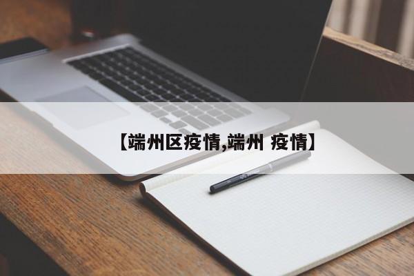 【端州区疫情,端州 疫情】