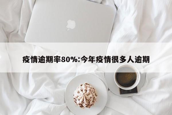 疫情逾期率80%:今年疫情很多人逾期