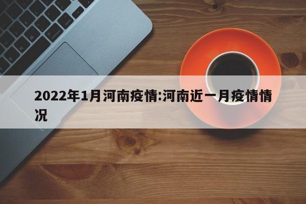 2022年1月河南疫情:河南近一月疫情情况