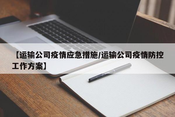 【运输公司疫情应急措施/运输公司疫情防控工作方案】