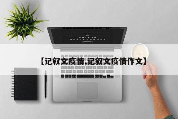 【记叙文疫情,记叙文疫情作文】