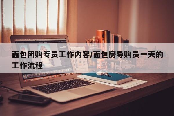 面包团购专员工作内容/面包房导购员一天的工作流程
