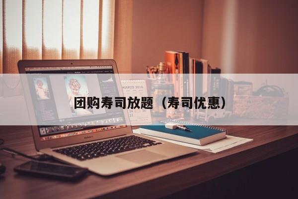 团购寿司放题（寿司优惠）