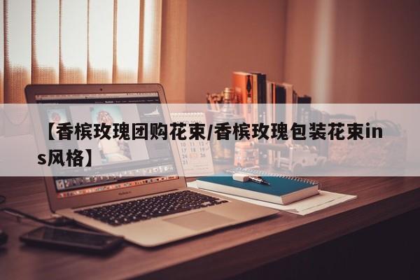【香槟玫瑰团购花束／香槟玫瑰包装花束ins风格】